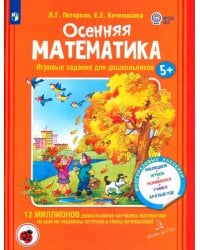 Осенняя математика. Для детей 5-7 лет. ФГОС ДО