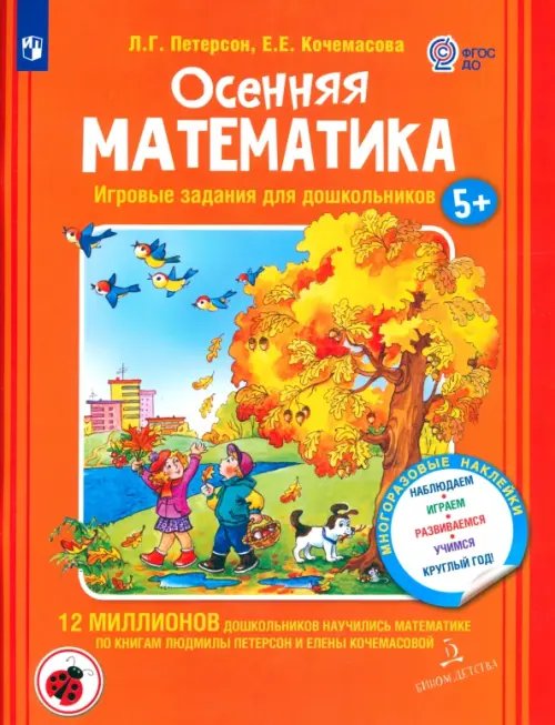 Осенняя математика. Для детей 5-7 лет. ФГОС ДО