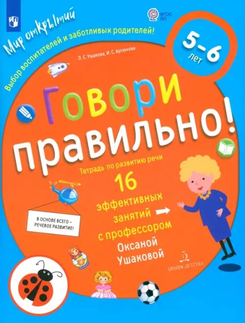 Говори правильно! Тетрадь по развитию речи для детей 5-6 лет. ФГОС ДО