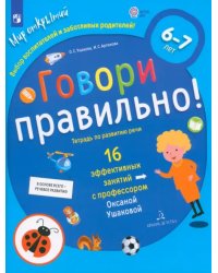 Говори правильно! Тетрадь по развитию речи для детей 6-7 лет. ФГОС ДО