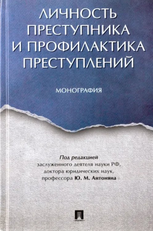 Личность преступника и профилактика преступлений. Монография