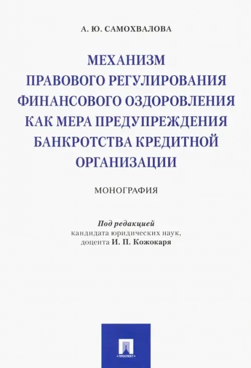 Механизм правового регулирования финансового оздоровления как мера предупреждения банкротства