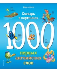 1000 первых английских слов. Словарь в картинках