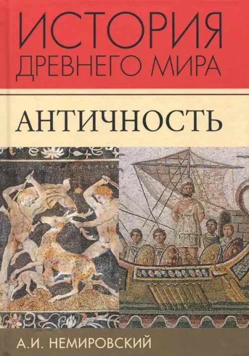 История Древнего мира. Античность. Учебник для вузов