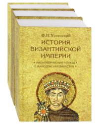 История Византийской империи. Комплект в 3-х томах (количество томов: 3)