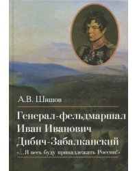 Генерал-фельдмаршал Иван Иванович Дибич-Забалканский