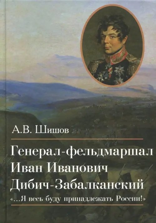 Генерал-фельдмаршал Иван Иванович Дибич-Забалканский