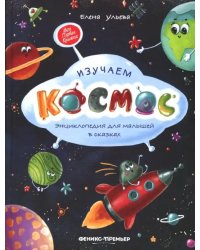 Изучаем космос. Энциклопедия для малышей в сказках
