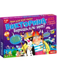 Викторина. Веришь или нет?