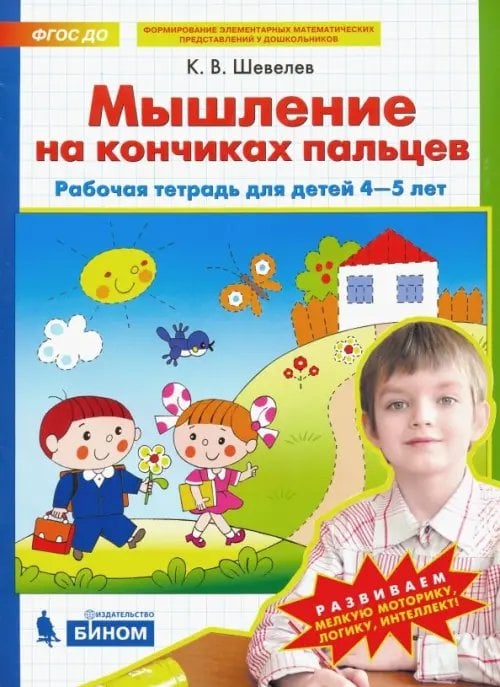 Мышление на кончиках пальцев. Рабочая тетрадь для детей 4-5 лет. ФГОС ДО