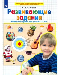 Развивающие задания. Рабочая тетрадь для детей 6-7 лет. ФГОС ДО