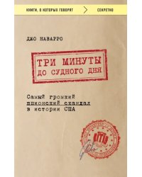 Три минуты до судного дня. Самый громкий шпионский скандал в истории США