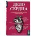 Дело сердца. 11 ключевых операций в истории кардиохирургии