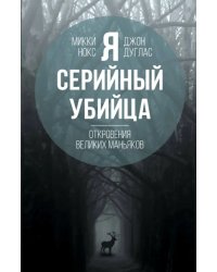 Я - серийный убийца. Откровения великих маньяков