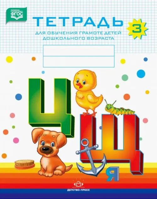 Тетрадь для обучения грамоте детей дошкольного возраста №3. ФГОС