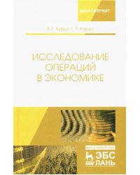 Исследование операций в экономике. Учебное пособие