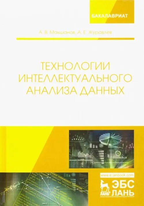 Технологии интеллектуального анализа данных. Учебное пособие