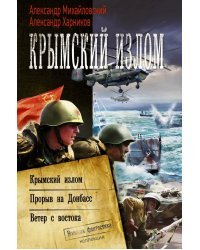 Крымский излом. Прорыв на Донбасс. Ветер с востока