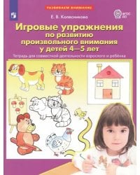 Игровые упражнения по развитию произвольного внимания у детей 4-5 лет. Тетрадь. ФГОС ДО