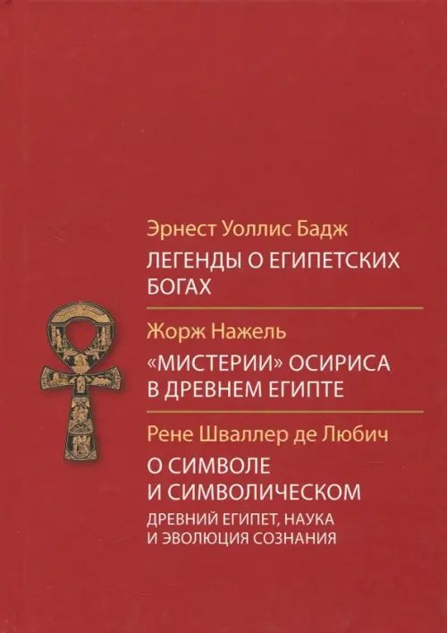 Легенды о египетских богах. &quot;Мистерии&quot; Осириса в Древнем Египте. О символе и символическом