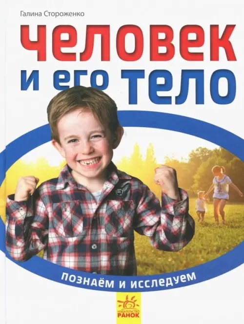 Человек и его тело