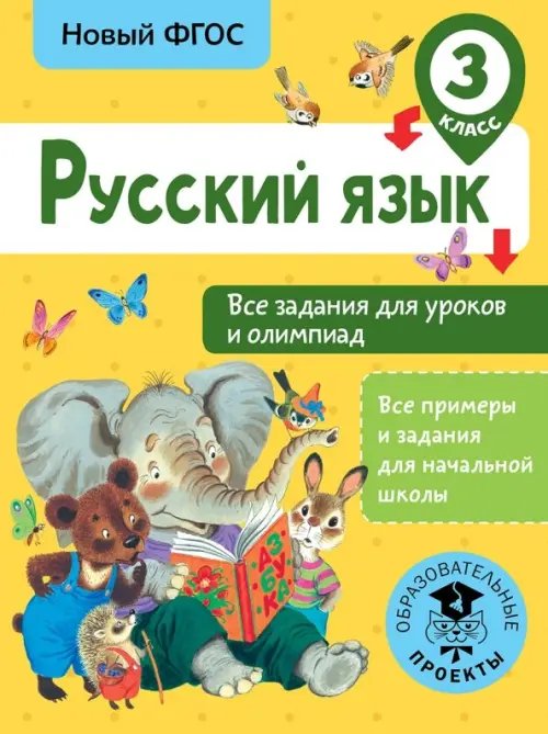 Русский язык. 3 класс. Все задания для уроков и олимпиад. ФГОС