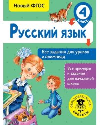 Русский язык. 4 класс. Все задания для уроков и олимпиад