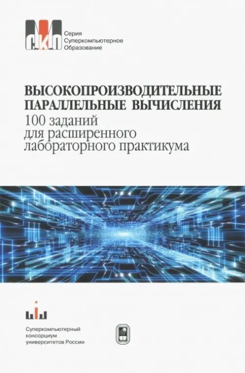 Высокопроизводительные параллельные вычисления.100 заданий для расширенного лабораторного практикума