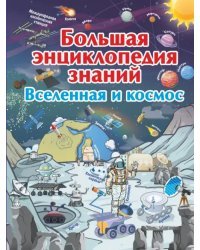 Большая энциклопедия знаний. Вселенная и космос