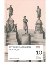 Пушкин. Однажды и всегда. 10 лекций для проекта Магистерия