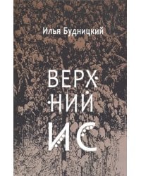 Верхний Ис