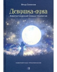 Девушка-Луна. Афористический роман-трилогия. Невероятные приключения