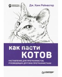 Как пасти котов. Наставление для программистов, руководящих другими программистами