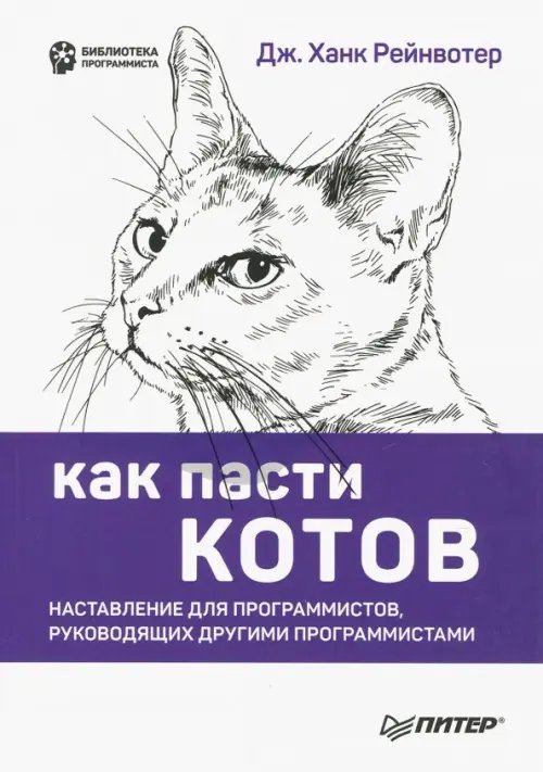 Как пасти котов. Наставление для программистов, руководящих другими программистами