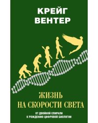 Жизнь на скорости света. От двойной спирали к рождению цифровой биологии