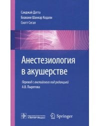 Анестезиология в акушерстве. Руководство