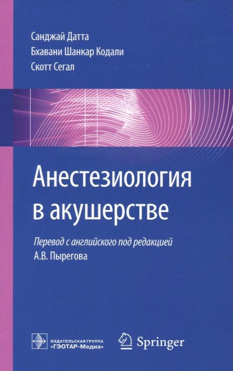 Анестезиология в акушерстве. Руководство