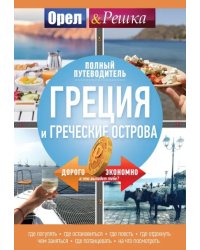 Греция и греческие острова. Полный путеводитель &quot;Орла и решки&quot;