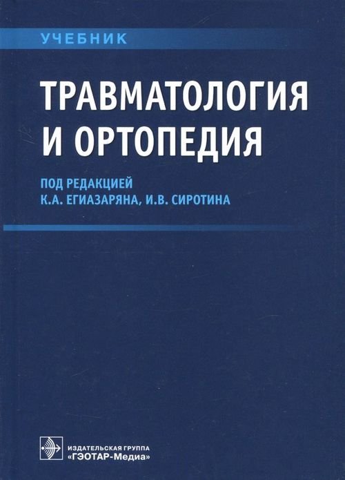 Травматология и ортопедия. Учебник ВУЗ