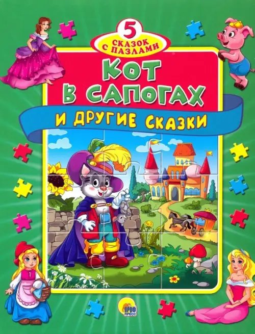 Кот в сапогах и другие сказки