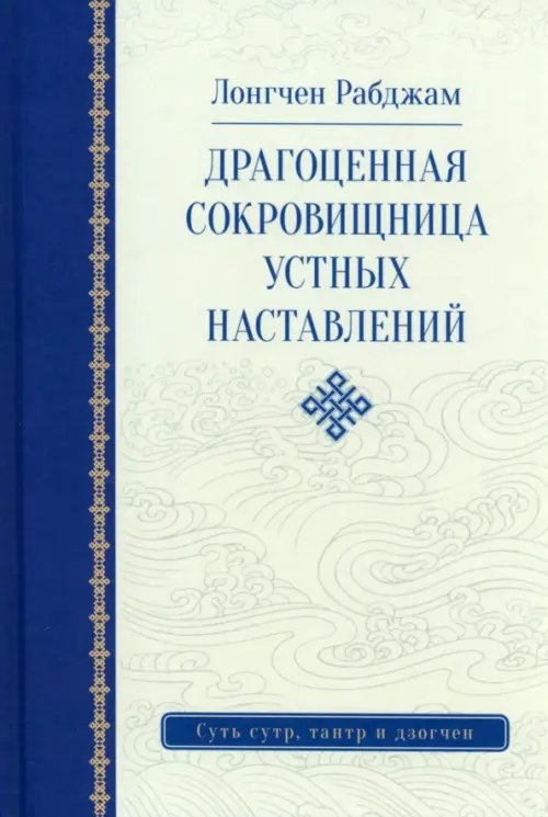 Драгоценная сокровищница устных наставлений