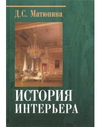 История интерьера