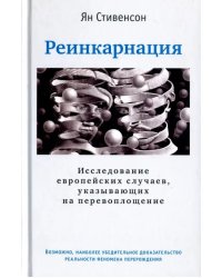 Реинкарнация. Исследование европейских случаев, указывающих на перевоплощение