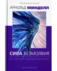 Сила безмолвия. Как работать с телесными симптомам