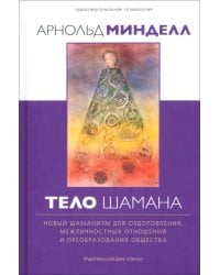 Тело шамана. Новый шаманизм для оздоровления, межличностных отношений и преобразования общества