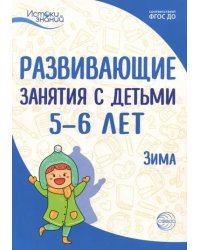 Развивающие занятия с детьми 5-6 лет. Зима. II квартал. ФГОС ДО