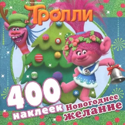 Тролли. Новогоднее желание (альбом 400 наклеек)