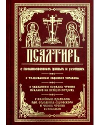 Псалтирь с поминовением живых и усопших. С толкованием Евфимия Зигабена, с указанием порядка чтения