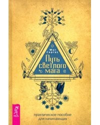 Путь светлого мага. Практическое пособие для начинающих