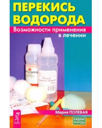 Перекись водорода. Возможности применения в лечении